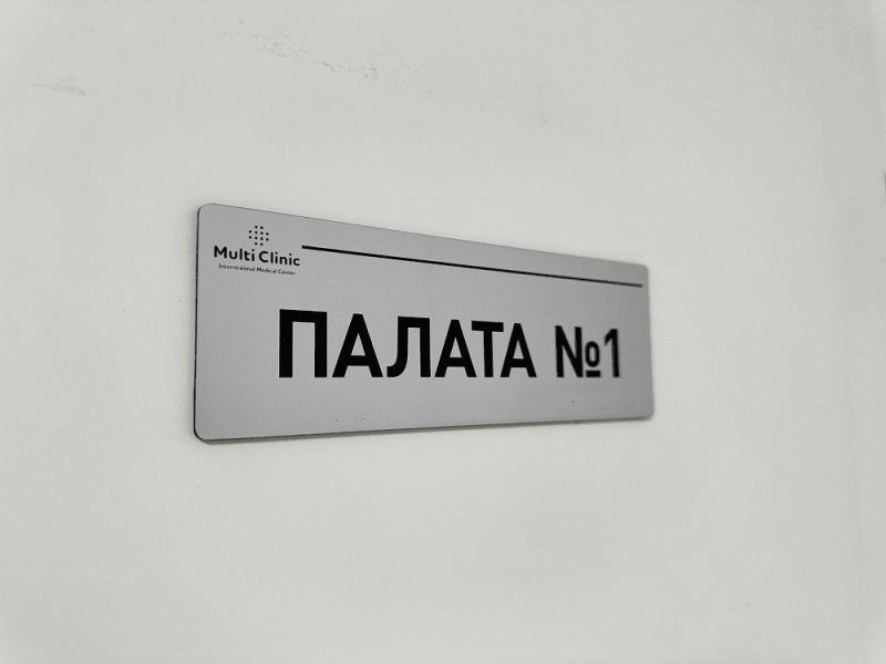 Медицинский центр Multi Clinic #3