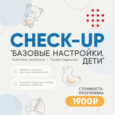 Детский чекап