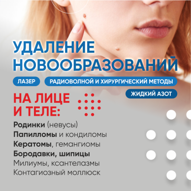 Удаление новообразований
