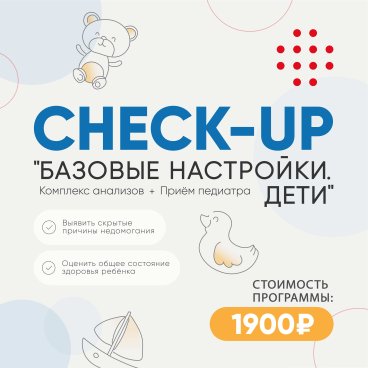 Детский чекап «Базовые настройки» со скидкой более 45%