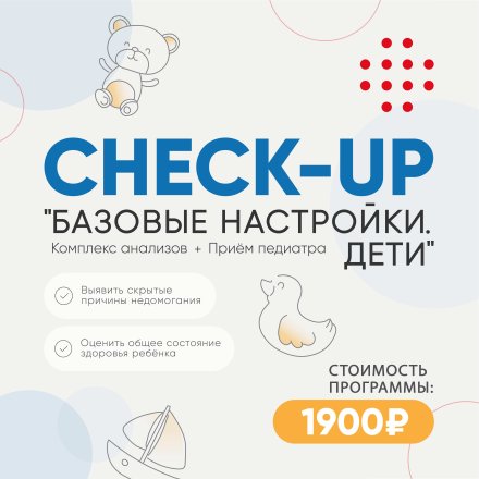 Детский чекап «Базовые настройки» со скидкой более 45%