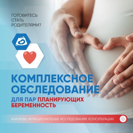Комплексное обследование для пар планирующих беременность