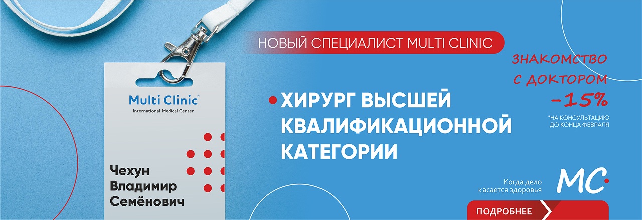 Хирург высшей квалификационной категории Чехун В.С.