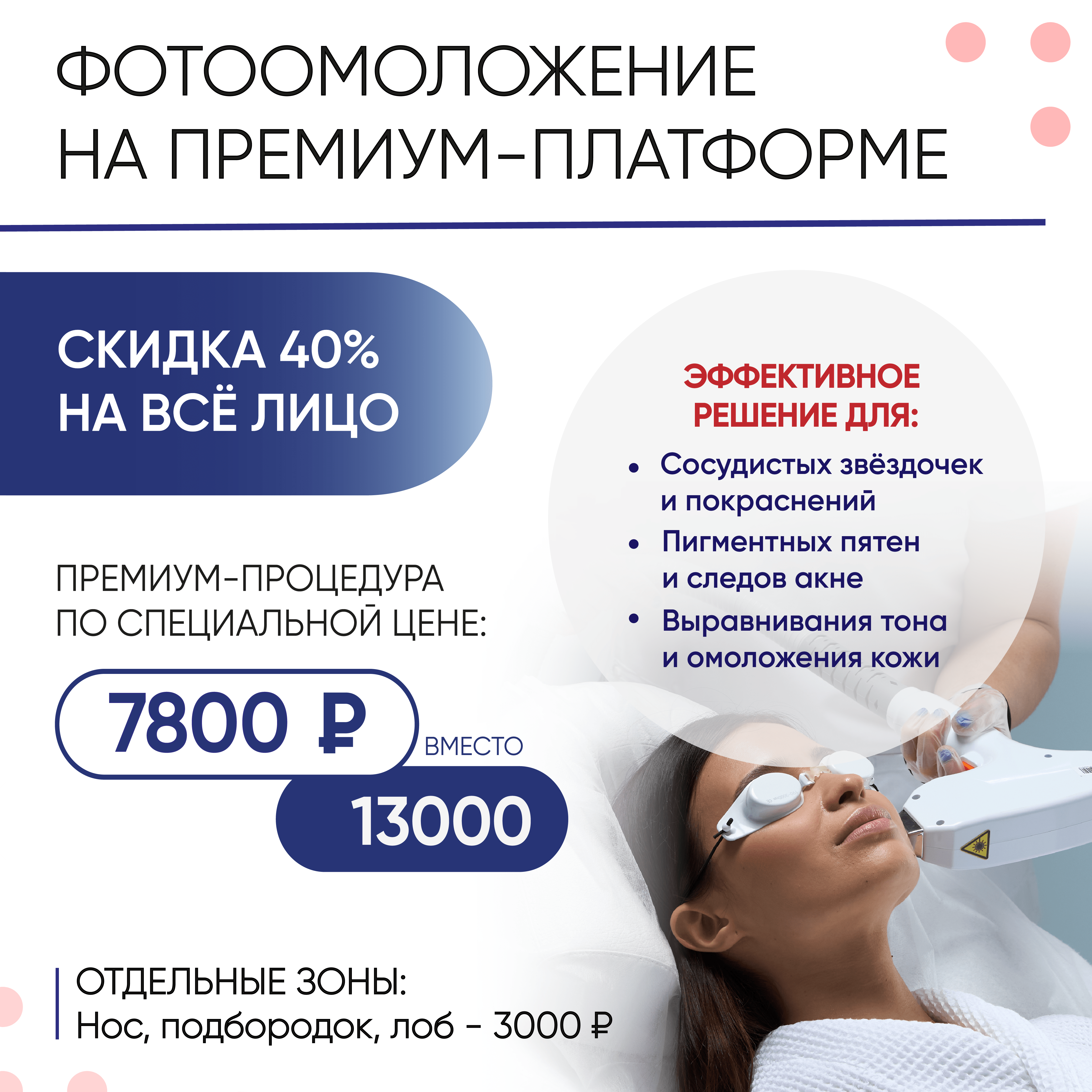 IPL омоложение - 40%