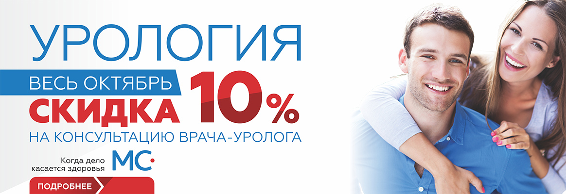 Урология -10% октябрь