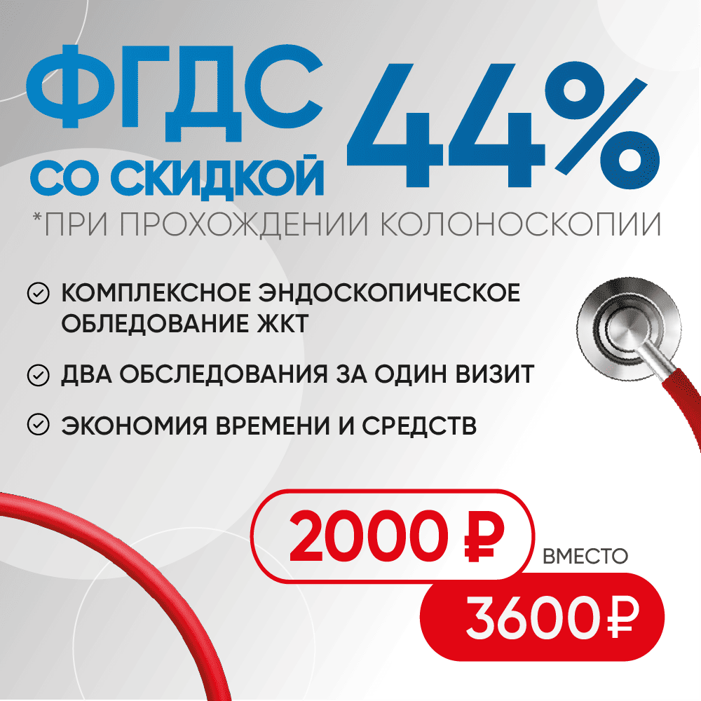 ФГДС со скидкой 44%