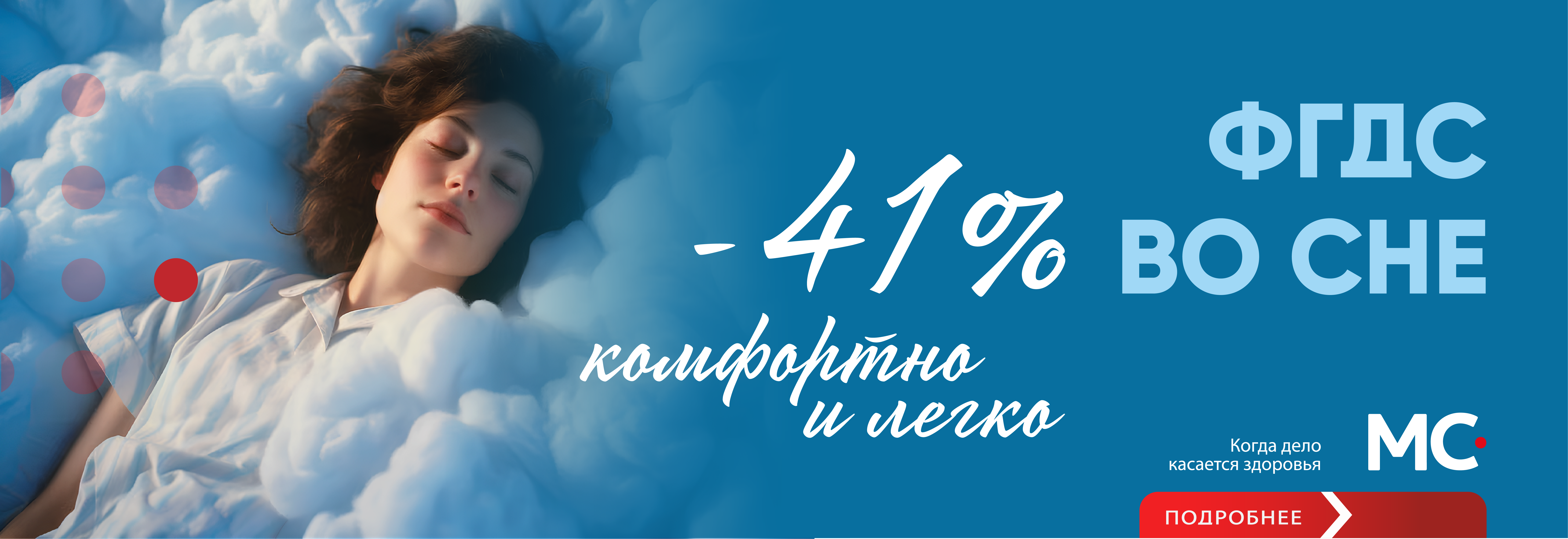 ФГДС во сне со скидкой 41%