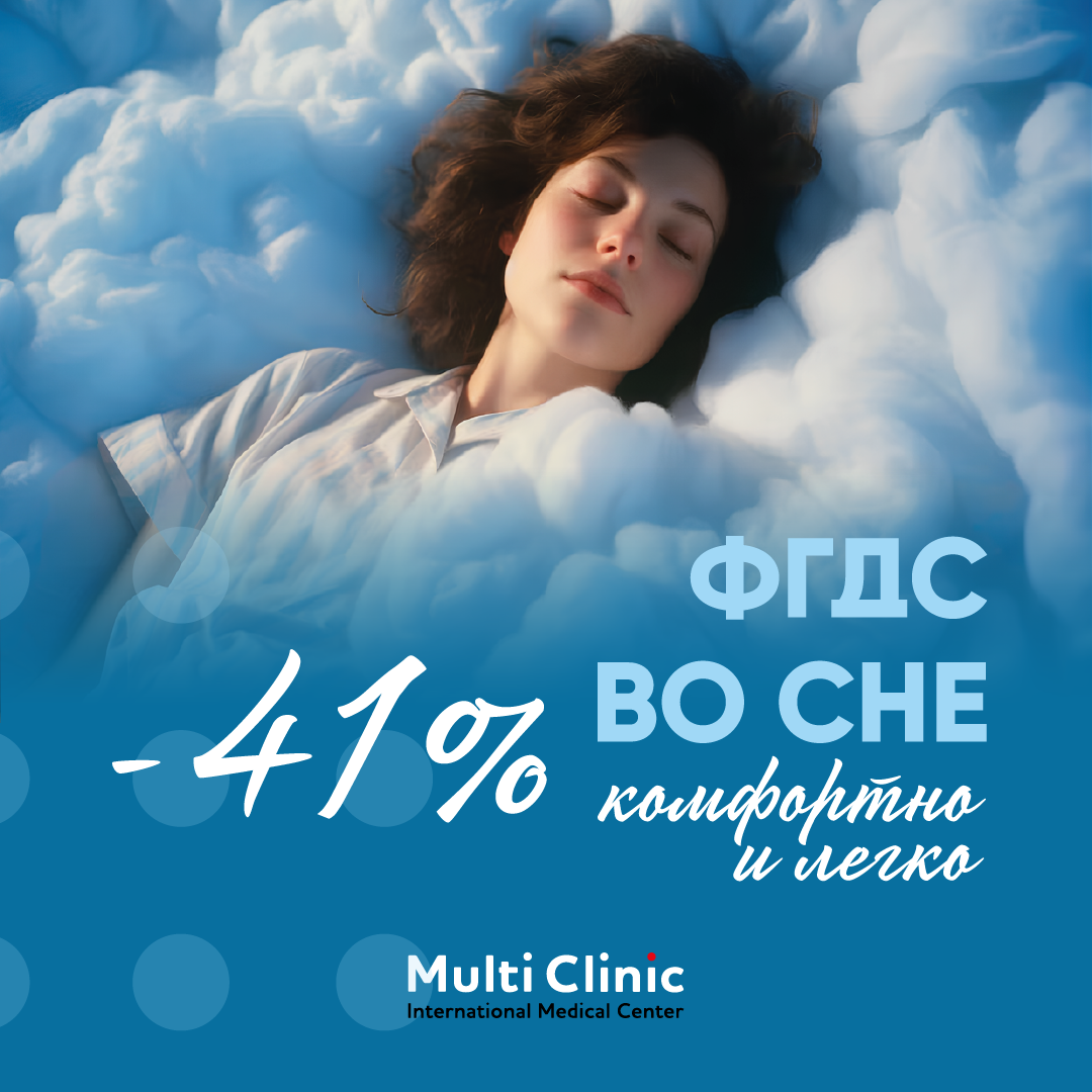 ФГДС во сне со скидкой 41%